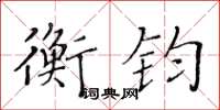 黄华生衡钧楷书怎么写