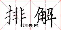 侯登峰排解楷书怎么写