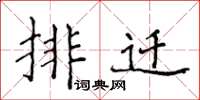 侯登峰排迁楷书怎么写