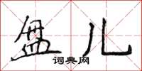 侯登峰盘儿楷书怎么写