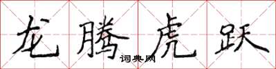侯登峰龙腾虎跃楷书怎么写