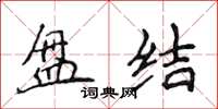侯登峰盘结楷书怎么写