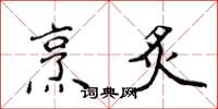 侯登峰烹炙楷书怎么写