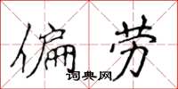 侯登峰偏劳楷书怎么写