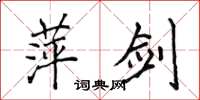 侯登峰萍剑楷书怎么写