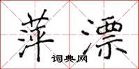 侯登峰萍漂楷书怎么写