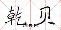 侯登峰乾贝楷书怎么写