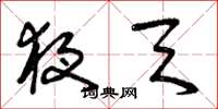 曾庆福夜天草书怎么写