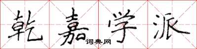 侯登峰乾嘉学派楷书怎么写
