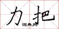 侯登峰力把楷书怎么写