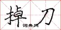 侯登峰掉刀楷书怎么写