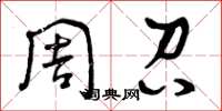 曾庆福周召草书怎么写