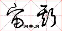曾庆福宙斯草书怎么写