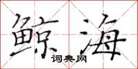 黄华生鲸海楷书怎么写