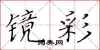 黄华生镜彩楷书怎么写