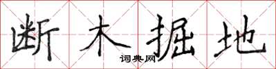 侯登峰断木掘地楷书怎么写