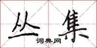 侯登峰丛集楷书怎么写