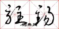 曾庆福驻锡草书怎么写