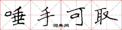 侯登峰唾手可取楷书怎么写