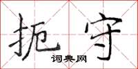 侯登峰扼守楷书怎么写
