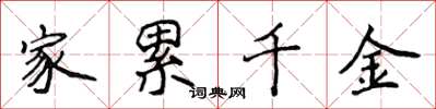 侯登峰家累千金楷书怎么写