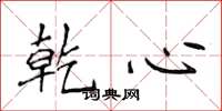 侯登峰乾心楷书怎么写