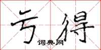 侯登峰亏得楷书怎么写