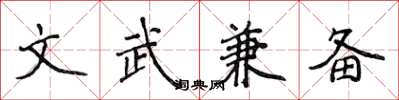侯登峰文武兼备楷书怎么写