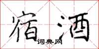 侯登峰宿酒楷书怎么写