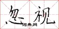 侯登峰忽视楷书怎么写