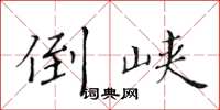 黄华生倒峡楷书怎么写