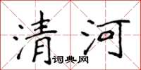 侯登峰清河楷书怎么写
