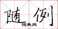 侯登峰随例楷书怎么写