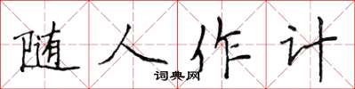 侯登峰随人作计楷书怎么写