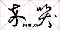 曾庆福卒哭草书怎么写