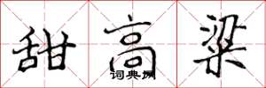 侯登峰甜高粱楷书怎么写