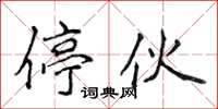 侯登峰停伙楷书怎么写