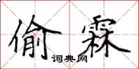 侯登峰偷霖楷书怎么写