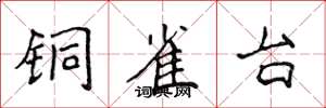 侯登峰铜雀台楷书怎么写