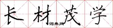 侯登峰长材茂学楷书怎么写