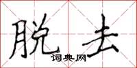 侯登峰脱去楷书怎么写