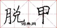 侯登峰脱甲楷书怎么写