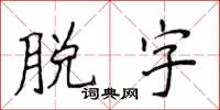 侯登峰脱字楷书怎么写