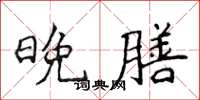 侯登峰晚膳楷书怎么写