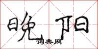 侯登峰晚阳楷书怎么写
