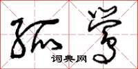 曾庆福孤莺草书怎么写