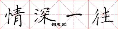 侯登峰情深一往楷书怎么写