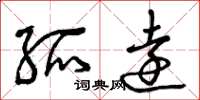 曾庆福孤远草书怎么写