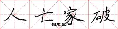 侯登峰人亡家破楷书怎么写
