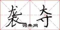 侯登峰袭夺楷书怎么写